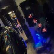 ヒメ日記 2025/12/21 16:39 投稿 れん 赤坂美療