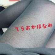 寺岡 タイツあった😙 BBW横浜店