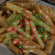 華 12月のスケジュール♡（山椒ポテト🥺🤍笑） 琥珀（こはく）