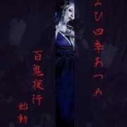 南 まひる ☆まひ四季あつめ〜百鬼夜行〜start☆ Canx2京都店