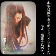 ヒメ日記 2025/12/31 18:04 投稿 橘こいと ワイフの楽園