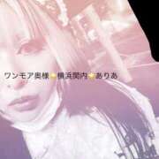 ありあ 明日15:00~ One More奥様　横浜関内店