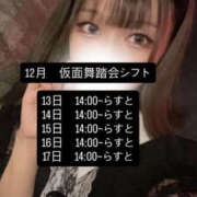 ヒメ日記 2025/12/11 17:44 投稿 りのん 仮面舞踏会