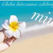 ヒメ日記 2025/07/14 08:10 投稿 みう 千葉人妻セレブリティ（ユメオト）