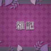 ヒメ日記 2025/09/14 12:39 投稿 いちか 西東京市小平ちゃんこ