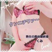 ヒメ日記 2025/10/30 13:15 投稿 くみ 熟女の風俗最終章 沼津店