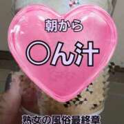 ヒメ日記 2025/10/31 08:59 投稿 くみ 熟女の風俗最終章 沼津店