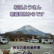 ヒメ日記 2025/12/03 07:28 投稿 くみ 熟女の風俗最終章 沼津店