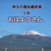 ヒメ日記 2025/12/05 08:59 投稿 くみ 熟女の風俗最終章 沼津店