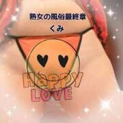 ヒメ日記 2025/12/09 09:18 投稿 くみ 熟女の風俗最終章 沼津店