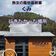 ヒメ日記 2026/01/22 09:11 投稿 くみ 熟女の風俗最終章 沼津店