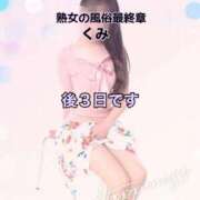 ヒメ日記 2026/01/22 12:38 投稿 くみ 熟女の風俗最終章 沼津店