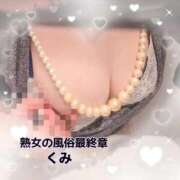 ヒメ日記 2026/01/24 07:38 投稿 くみ 熟女の風俗最終章 沼津店