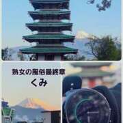 ヒメ日記 2026/04/03 06:58 投稿 くみ 熟女の風俗最終章 沼津店