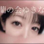 ゆきな ゆるっと💫した夜 渋谷蘭の会