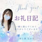 ヒメ日記 2025/09/28 05:30 投稿 巴♡まみ 赤と黒～女と男の秘密倶楽部～