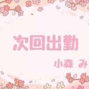 ヒメ日記 2026/04/19 21:22 投稿 小森　みな 赤と黒～女と男の秘密倶楽部～