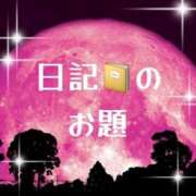 ヒメ日記 2026/01/06 23:01 投稿 るな 奥様なでしこ
