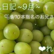 ヒメ日記 2025/09/10 20:15 投稿 れん 千葉柏ちゃんこ