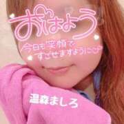ヒメ日記 2026/08/21 08:42 投稿 温森ましろ 五十路マダム金沢店