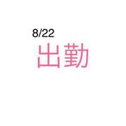 ヒメ日記 2025/08/22 09:15 投稿 ゆめ 多恋人 新宿店