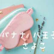 ヒメ日記 2025/09/06 02:39 投稿 さよこ 完熟ばなな八王子