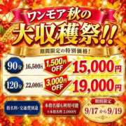 まお ワンモア秋の大収穫祭!! One More 奥様 小岩店
