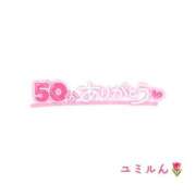 ユミル 💌お礼　4/25(土) 16:20〜 ピカソ