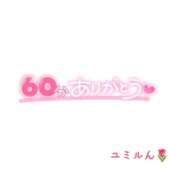 ユミル 💌お礼　5/3(日)11:30〜 ピカソ