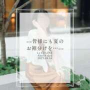ヒメ日記 2025/08/16 23:00 投稿 ★九条愛乃 Le CELINU（ル・セリーヌ）