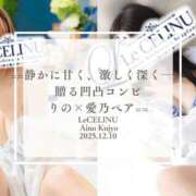 ヒメ日記 2025/12/10 12:30 投稿 ★九条愛乃 Le CELINU（ル・セリーヌ）