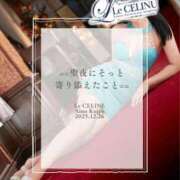 ヒメ日記 2025/12/26 12:30 投稿 ★九条愛乃 Le CELINU（ル・セリーヌ）