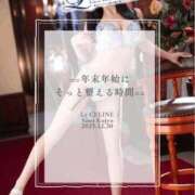 ヒメ日記 2025/12/30 12:30 投稿 ★九条愛乃 Le CELINU（ル・セリーヌ）