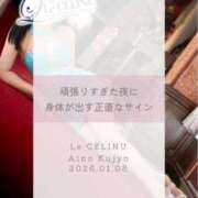 ヒメ日記 2026/01/08 12:30 投稿 ★九条愛乃 Le CELINU（ル・セリーヌ）