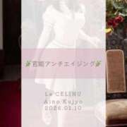 ヒメ日記 2026/01/10 20:30 投稿 ★九条愛乃 Le CELINU（ル・セリーヌ）