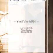 ヒメ日記 2026/01/11 12:30 投稿 ★九条愛乃 Le CELINU（ル・セリーヌ）