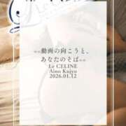 ヒメ日記 2026/01/12 20:30 投稿 ★九条愛乃 Le CELINU（ル・セリーヌ）