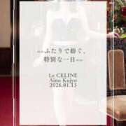 ヒメ日記 2026/01/13 12:30 投稿 ★九条愛乃 Le CELINU（ル・セリーヌ）