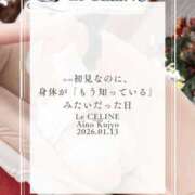 ヒメ日記 2026/01/13 20:00 投稿 ★九条愛乃 Le CELINU（ル・セリーヌ）