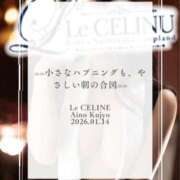 ヒメ日記 2026/01/14 12:30 投稿 ★九条愛乃 Le CELINU（ル・セリーヌ）