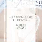 ヒメ日記 2026/01/15 12:30 投稿 ★九条愛乃 Le CELINU（ル・セリーヌ）