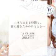ヒメ日記 2026/01/16 12:30 投稿 ★九条愛乃 Le CELINU（ル・セリーヌ）