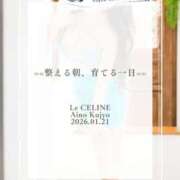 ヒメ日記 2026/01/21 12:30 投稿 ★九条愛乃 Le CELINU（ル・セリーヌ）
