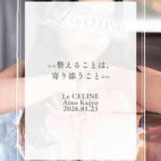 ヒメ日記 2026/01/23 12:30 投稿 ★九条愛乃 Le CELINU（ル・セリーヌ）