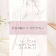 ヒメ日記 2026/01/23 18:30 投稿 ★九条愛乃 Le CELINU（ル・セリーヌ）