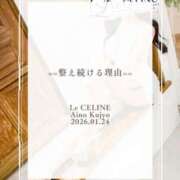 ヒメ日記 2026/01/24 12:30 投稿 ★九条愛乃 Le CELINU（ル・セリーヌ）