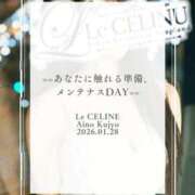 ヒメ日記 2026/01/28 12:30 投稿 ★九条愛乃 Le CELINU（ル・セリーヌ）