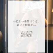 ヒメ日記 2026/02/17 08:30 投稿 ★九条愛乃 Le CELINU（ル・セリーヌ）