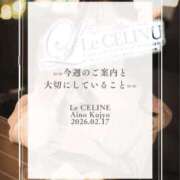 ヒメ日記 2026/02/17 20:30 投稿 ★九条愛乃 Le CELINU（ル・セリーヌ）