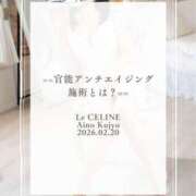 ヒメ日記 2026/02/20 12:30 投稿 ★九条愛乃 Le CELINU（ル・セリーヌ）